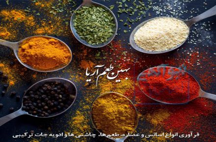 شرکت بازرگانی بهین طعم آریا