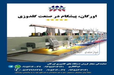 فروش دستگاه گلدوزی اورگان
