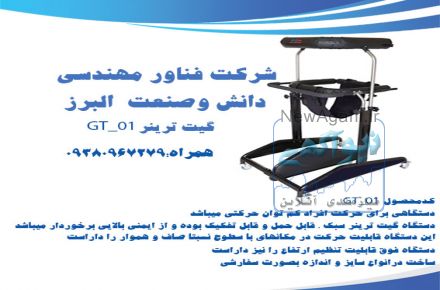 گیت ترینر GT-01