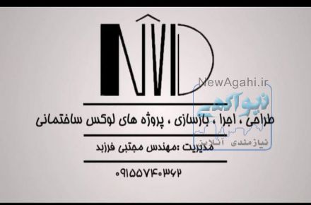 آتلیه طراحی و دکوراسیون داخلی نوید