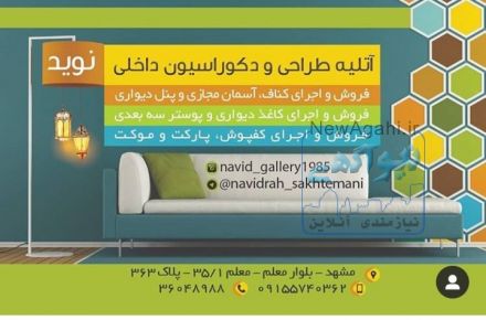 آتلیه طراحی و دکوراسیون داخلی نوید