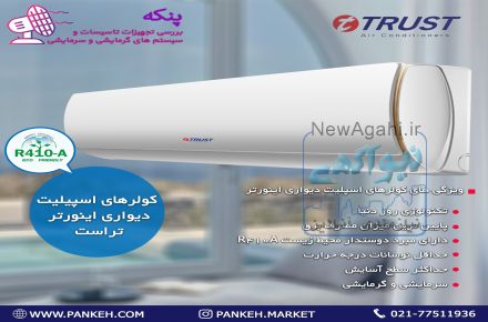 فروش ویژه تعداد محدودی کولرگازی تراست در سایت پنکه