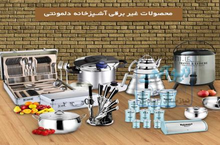 فروش لوازم خانگی برند دلمونتی ایتالیا ده درصد زیر قیمت بازار
