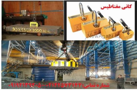 لیفت مگنت- مگنت بالابر- مگنت جرثقیل-