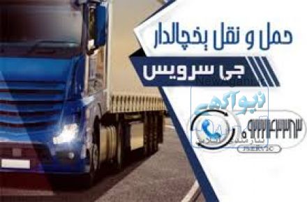 حمل و نقل یخچالداران  اهواز 