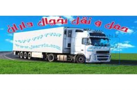 حمل و نقل یخچالداران  اهواز 