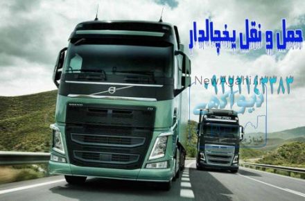 حمل و نقل یخچالداران  تهران 