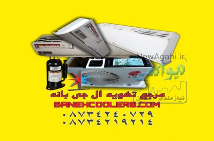کولر گازی و اسپلیت اینورتر در بانه