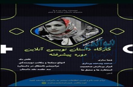 کارگاه داستان نویسی آنلاین مقدماتی