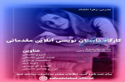 کارگاه داستان نویسی آنلاین مقدماتی