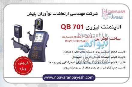 الاینمنت لیزری QB701