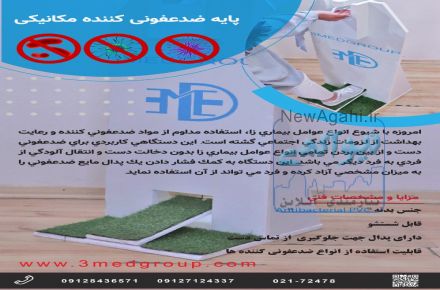 پایه ضدعفونی کننده مکانیکی