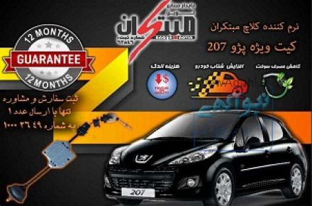 کیت نرم کننده کلاچ طبی پژو 207  