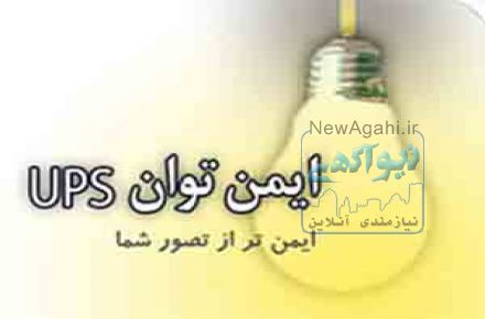 فروش یو پی اس UPS ، استابلایزر و باتری یو پی اس