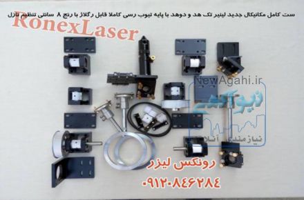 رونکس لیزر تامین کننده و سازنده قطعات دستگاه لیزر