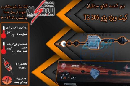 کیت نرم کننده کلاچ طبی پژو 206 تیپ 2  