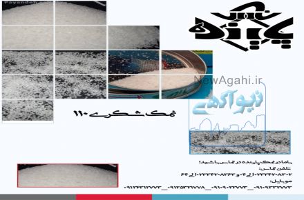 کسب اطلاعات بیشتر در مورد مش110نمک شکری