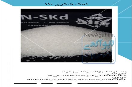 کسب اطلاعات بیشتر در مورد مش110نمک شکری