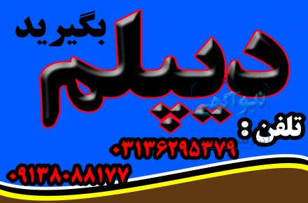 اخذ دیپلم های رسمی در مدت کوتاه 