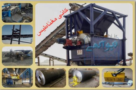 فروش تجهیزات مغناطیسی شرکت کانی مغناطیس
