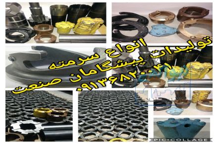 تولید و فروش سرمته، شانگیر، لوله الحاقی