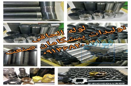 تولید و فروش سرمته، شانگیر، لوله الحاقی