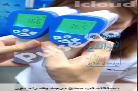 دستگاه تب سنج از راه دور♻️