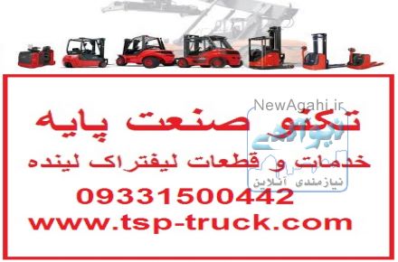 لیفتراک لینده