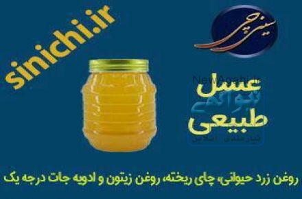 عرضه کننده بهترین روغن زرد اعلاء حیوانی در دو نوع گاوی و گوسفندی با بهترین کیفیت و عطر و طعم فروشگاه سینی چی
