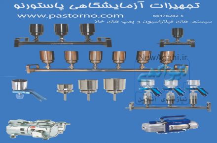 سیستم فیلتراسیون و پمپ خلا پاستورنو