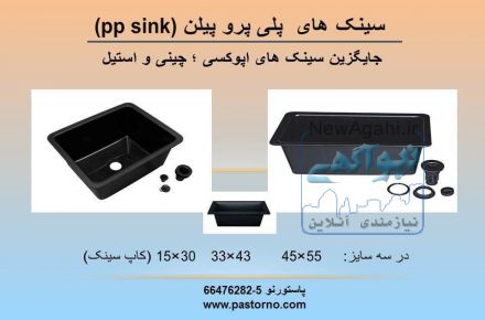 سینک های پلی پروپیلن پاستورنو