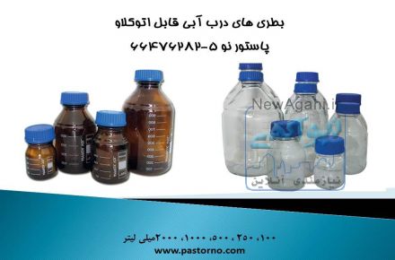 بطری های درب آبی قابل اتوکلاو پاستورنو