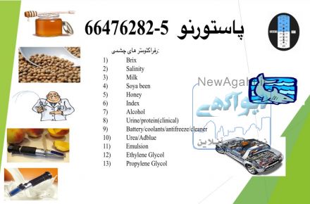 رفراکتومترهای چشمی پاستورنو