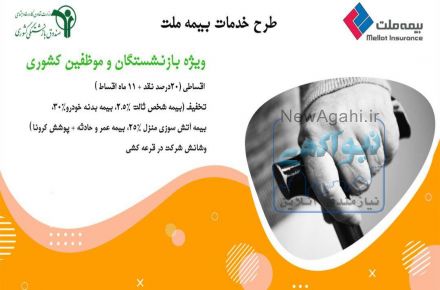 ارایه بیمه نامه های تخفیف دار و قسطی به بازنشستگان