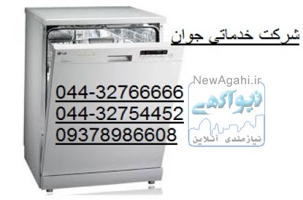 نصب و تعمیر ماشین ظرفشویی در محل شما در تمام نقاط ارومیه 