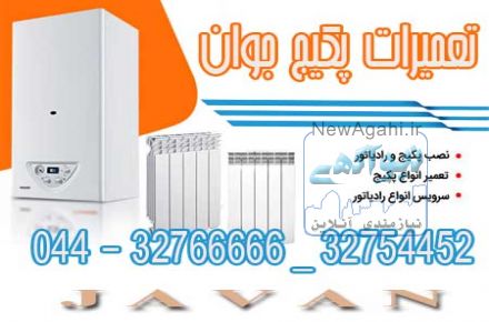نصب و تعمیر پکیج و آبگرمکن در محل شما در تمام نقاط ارومیه 