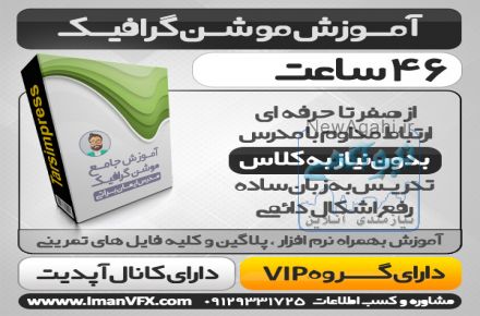 آموزش موشن گرافیک