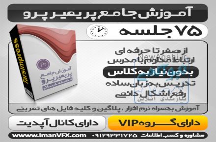 آموزش پریمیر پرو