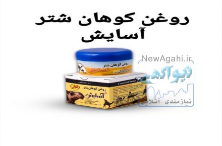 روغن کوهان شتر
