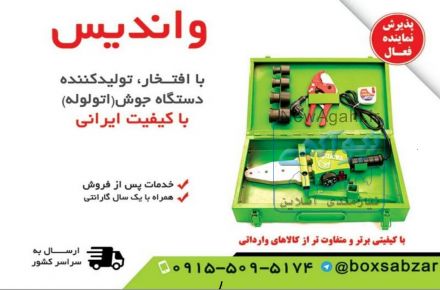 فروش عمده اتو لوله ، جوش لوله ، لوله پلی اتیلن