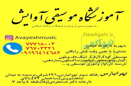 آموزشگاه موسیقی آوایش در تهرانپارس