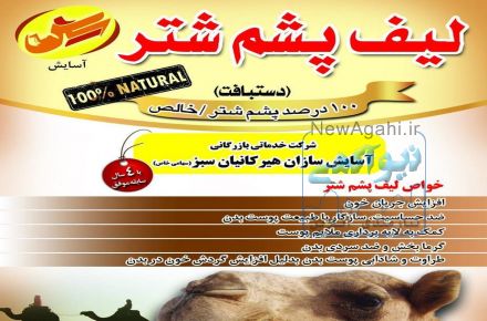 لیف پشم شتر