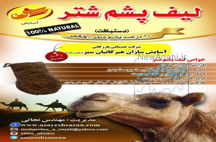 لیف پشم شتر