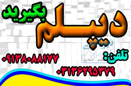 اخذ دیپلم کوتاه مدت 