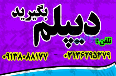 چگونه دیپلم فوری بگیریم ؟