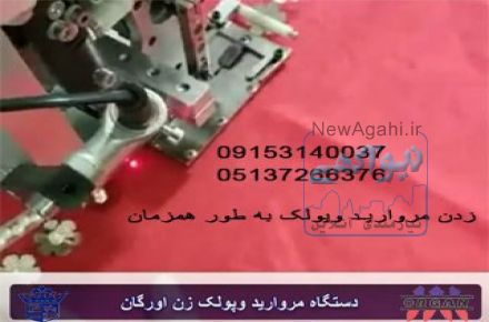 فروش دستگاه مروارید و پولک زن اورگان