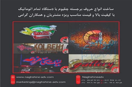 مرکز تخصصی ساخت انواع حروف برجسته(چنلیوم)