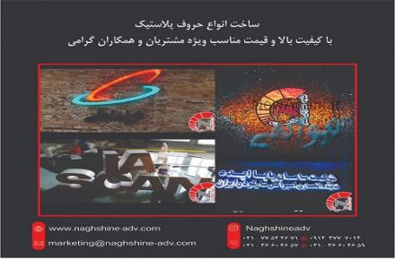 مرکز تخصصی ساخت انواع حروف برجسته(حروف پلاستیک)