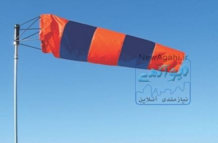 بادنما پایه بادنما پارچه بادنما
