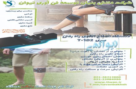دستگاه رفع افتادگی پا